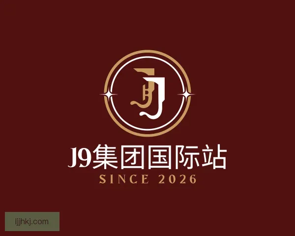 知道J9集团国际